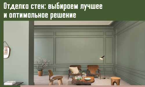 Отделка стен: выбираем лучшее и оптимальное решение в Кимовске